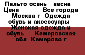 Пальто осень - весна  › Цена ­ 1 500 - Все города, Москва г. Одежда, обувь и аксессуары » Женская одежда и обувь   . Кемеровская обл.,Кемерово г.